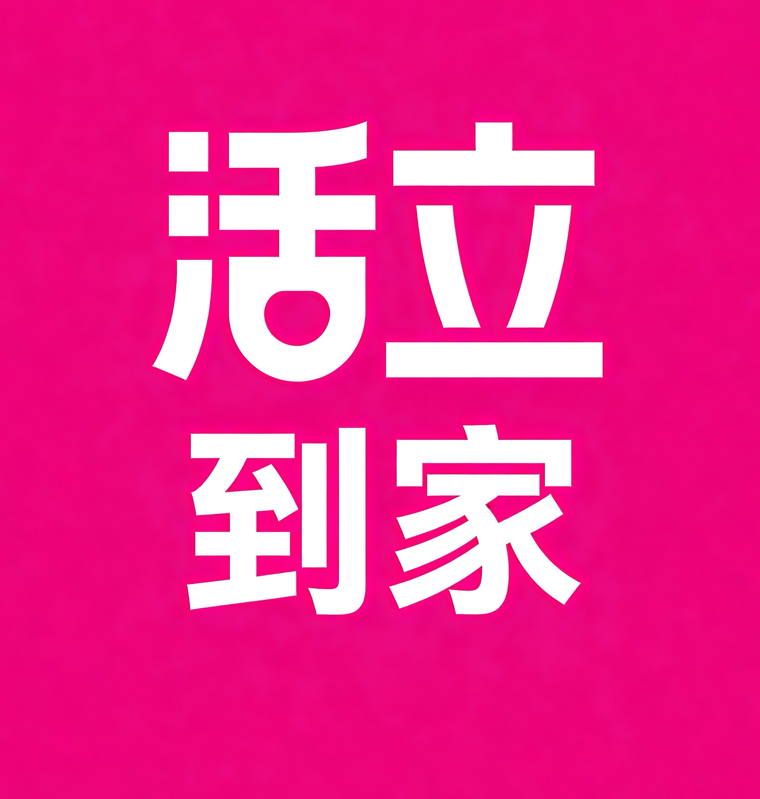新密活立到家